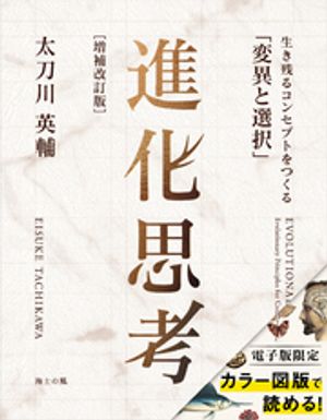 進化思考［増補改訂版］ーー生き残るコンセプトをつくる「変異と選択」【電子書籍】 太刀川英輔