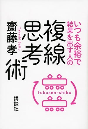 いつも余裕で結果を出す人の複線思考術