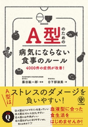 A型のための病気にならない食事のルール