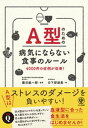 A型のための病気にならない食事のルール【電子書籍】[ 日下部淑美 ]