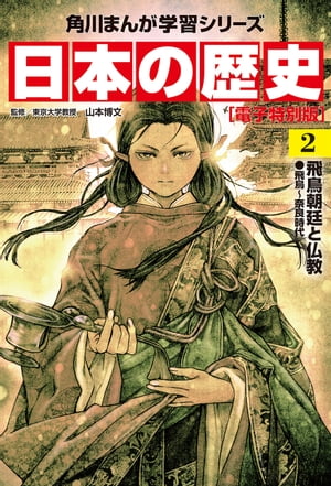 日本の歴史(2)【電子特別版】　飛鳥朝廷と仏教　飛鳥〜奈良時代