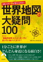 ＜p＞なぜヨーロッパの国旗に三色旗が多いのか？　石油が中東にやたらと埋蔵しているワケは？　日本の面積は世界第6位の大きさだって？……世界地図にまつわる謎と疑問と不思議を大収集。1分ごとに世界がどんどん身近になる世界地図＆地理雑学の決定版!!＜/p＞画面が切り替わりますので、しばらくお待ち下さい。 ※ご購入は、楽天kobo商品ページからお願いします。※切り替わらない場合は、こちら をクリックして下さい。 ※このページからは注文できません。