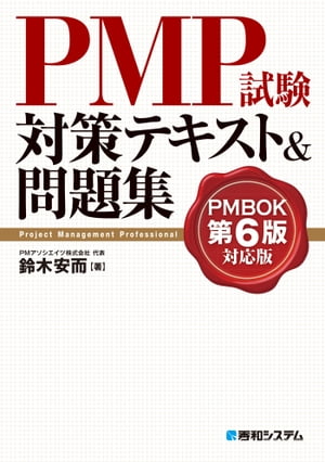 PMP試験対策テキスト&問題集 PMBOK第6版対応版