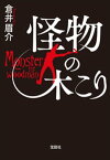 怪物の木こり【電子書籍】[ 倉井眉介 ]