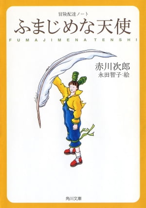 冒険配達ノート　ふまじめな天使