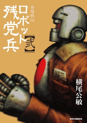 妄想戦記ロボット残党兵（2）【電子書籍】[ 横尾公敏 ]