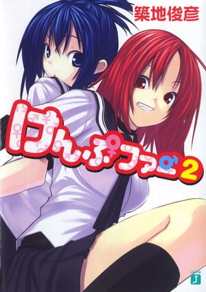 けんぷファー 2【電子書籍】[ 築地 俊彦 ]