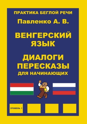 Венгерский язык, Диалоги и пересказы для начинающих, Практика беглой речи