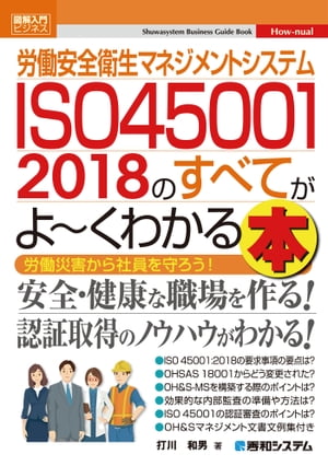 図解入門ビジネス 労働安全衛生マネジメントシステム ISO45001 2018のすべてがよ〜くわかる本