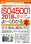 図解入門ビジネス 労働安全衛生マネジメントシステム ISO45001 2018のすべてがよ～くわかる本【電子書籍】[ 打川和男 ]