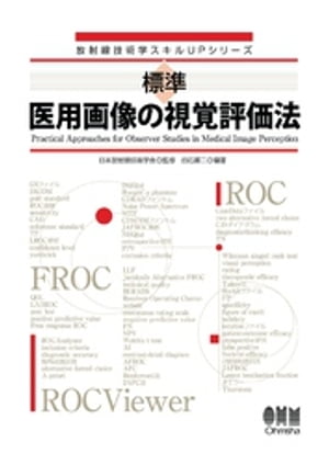 放射線技術学スキルUPシリーズ 標準　医用画像の視覚評価法