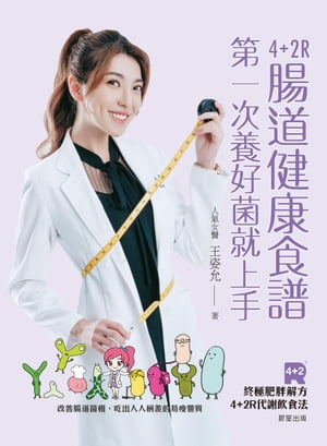 4+2R腸道健康食譜 第一次養好菌就上手。改善腸道菌相，吃出人人稱羨的易痩體質【電子書籍】[ 王姿允 ]