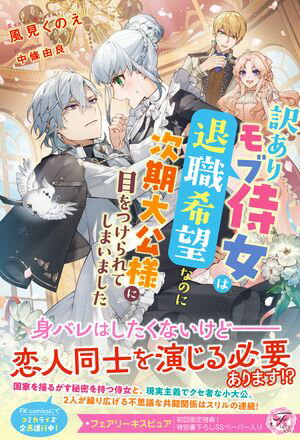 訳ありモブ侍女は退職希望なのに次期大公様に目をつけられてしまいました【初回限定SS付】【イラスト付】【電子限定描き下ろしイラスト＆著者直筆コメント入り】【電子書籍】