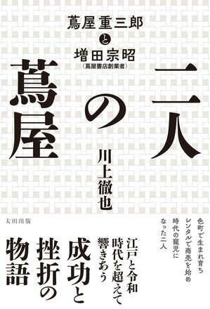 二人の蔦屋　蔦屋重三郎と増田宗昭【電子書籍】[ 川上 徹也 ]