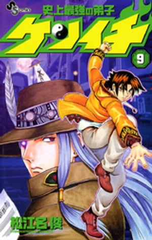 史上最強の弟子ケンイチ（9）【電子書籍】 松江名俊