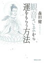 観音さまから運をもらう方法【電子書籍】 森田健