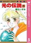 光の伝説 5【電子書籍】[ 麻生いずみ ]