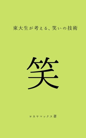 東大生が考える、笑いの技術