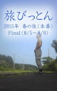 ＜p＞ブログから生まれた電子書籍「旅びっとん」…2015年 春の旅（本番）Final、8月5日から8月9日の記事を配信！今年の旅もついに終了…帰宅の途につく"びとん"は、「青森ねぶた祭」と「立佞武多祭り」をハシゴします。＜/p＞画面が切り替わりますので、しばらくお待ち下さい。 ※ご購入は、楽天kobo商品ページからお願いします。※切り替わらない場合は、こちら をクリックして下さい。 ※このページからは注文できません。