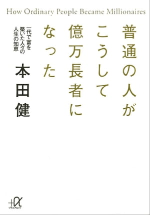 普通の人がこうして億万長者になった　一代で富を築いた人々の人生の知恵