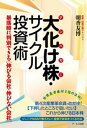 テンバガー　大化け株・サイクル投資術【電子書籍】[ 朝香友博 ]