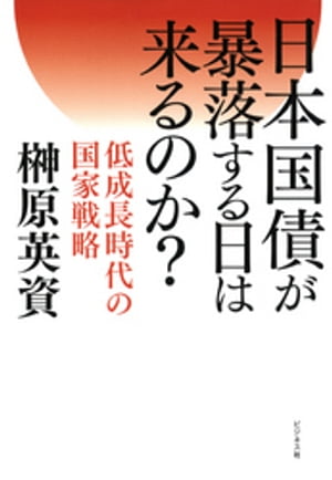 日本国債が暴落する日は来るのか？