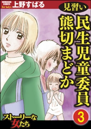 見習い民生児童委員 熊切まどか（分冊版） 【第3話】