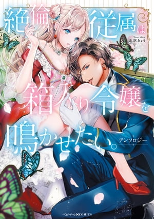 絶倫従属は箱入り令嬢を鳴かせたい。アンソロジー【電子書籍】[ 北沢きょう ]