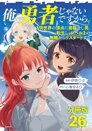 【分冊版】俺、勇者じゃないですから。（26）VR世界の頂点に君臨せし男。転生し、レベル1の無職からリスタートする【電子書籍】[ 心音ゆるり ]