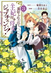 裏切られたので、王妃付き侍女にジョブチェンジ！/ 3【電子書籍】[ 原作：雉間ちまこ ]