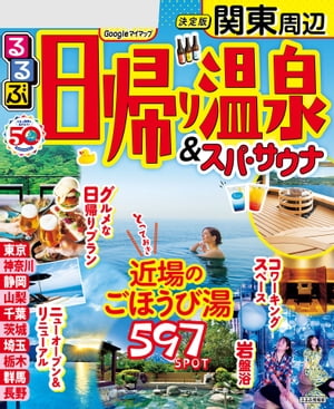 るるぶ日帰り温泉 ＆ スパ サウナ 関東(2024年版)【電子書籍】