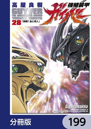 強殖装甲ガイバー【分冊版】　199