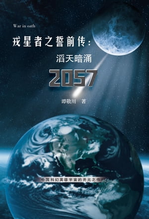 戎星者之誓前?：滔天暗涌2057【電子書籍】[ ? 敬川 ]