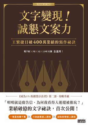 文字變現！誠懇文案力：王繁捷日破400萬業績的寫作祕訣【電子書籍】[ 王繁捷 ]