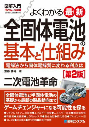 図解入門よくわかる最新全固体電池の基本と仕組み［第2版］【電子書籍】[ 齋藤勝裕 ]
