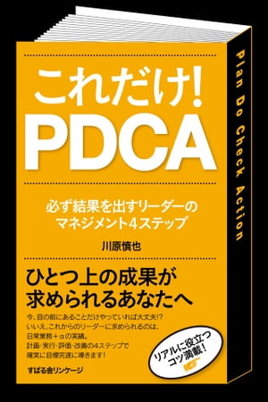 これだけ！　PDCA【電子書籍】[ 川原慎也 ]