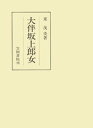 大伴坂上郎女【電子書籍】[ 東茂美 ]