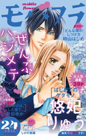モバフラ 2015年24号【電子書籍】