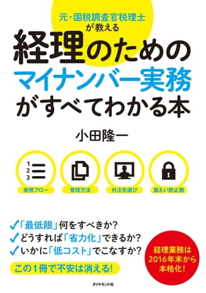 経理のためのマイナンバー実務がすべてわかる本