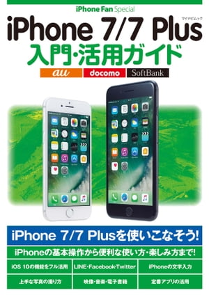 iPhone 7/7 Plus入門・活用ガイド【電子書籍】[ 松山 茂 ]