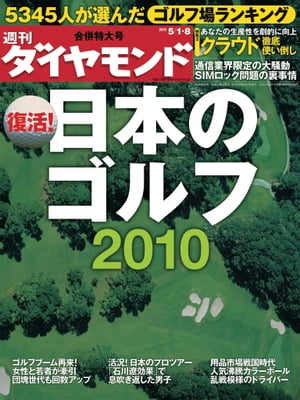 週刊ダイヤモンド 10年5月8日合併号