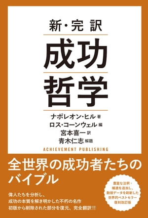 新・完訳　成功哲学