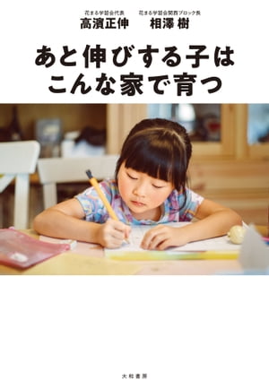 あと伸びする子はこんな家で育つ