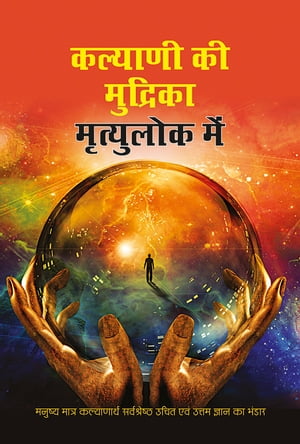 Kalyani Ki Mudrika Mritulok Mein ??????? ?? ???????? ?????? ??? ???【電子書籍】[ Mango Ram ]