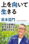 上を向いて生きる【電子書籍】[ 宮本亞門 ]