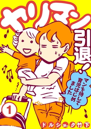 ヤリマン引退！～マンを持して育児はじめました～ （1）【電子書籍】[ ドルショック竹下 ]