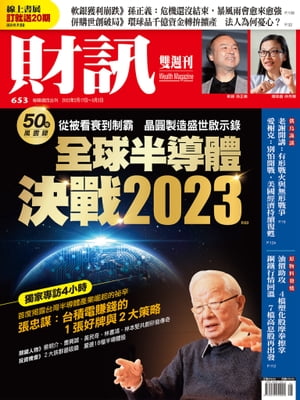 財訊雙週刊653期 全球半導體 決戰2023