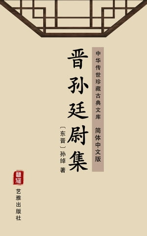 晋?廷尉集（?体中文版） 中??世珍藏古典文?【電子書籍】[ ?? ]