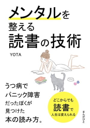 メンタルを整える読書の技術　うつ病でパニック障害だったぼくが見つけた本の読み方。