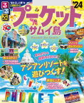 るるぶプーケット・サムイ島'24【電子書籍】